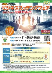 きたしんビジネスマッチングフェア2025